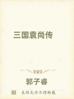 三國(guó)袁尚傳