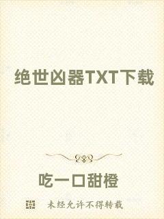 絕世兇器TXT下載
